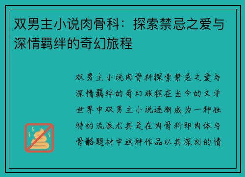 双男主小说肉骨科：探索禁忌之爱与深情羁绊的奇幻旅程