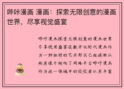 哔咔漫画 漫画：探索无限创意的漫画世界，尽享视觉盛宴