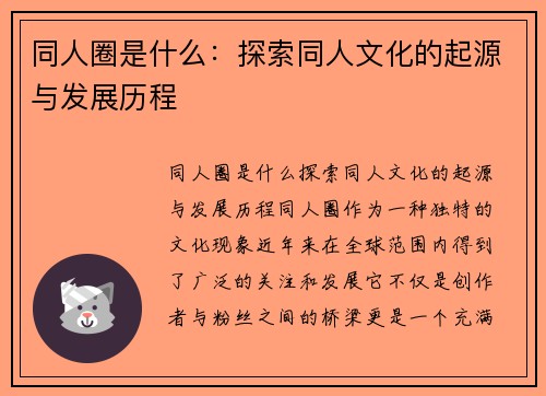 同人圈是什么：探索同人文化的起源与发展历程