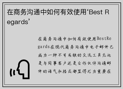 在商务沟通中如何有效使用‘Best Regards’