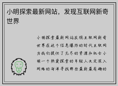 小明探索最新网站，发现互联网新奇世界