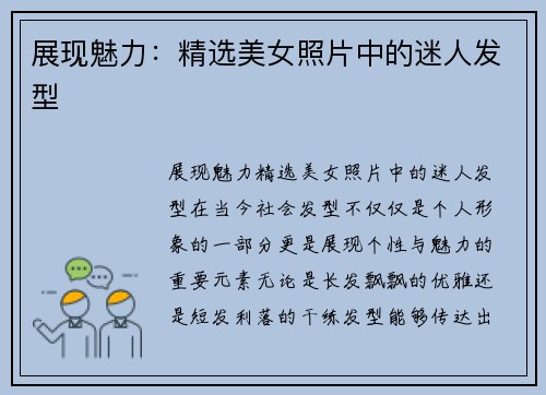 展现魅力：精选美女照片中的迷人发型